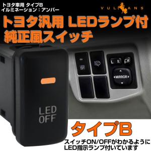 純正風スイッチ トヨタ車専用 タイプB LED ON/OFF スイッチ LEDランプ付き 純正交換タイプ 黄色 アンバー 1個 bB アルファード10系 ハイエース200系などに