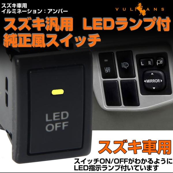 「セール価格」純正風スイッチ スズキ車用 LED ON/OFF スイッチ LEDスイッチ LEDラン...