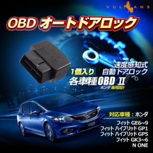 OBD オートドアロックユニット OBD2 フィット GE6~9 フィット ハイブリッド GP5 フィット GK3~6 N ONE 速度感知システム付 ドアロック パーキング開錠