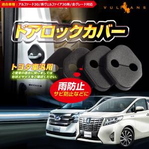 アルファード ヴェルファイア 30系 プリウス50系 C-HR CHR ヴェゼル ベゼル 新型フリード 新型スイフト ドアロックカバー ストライカーカバー 4個 chr c-hr