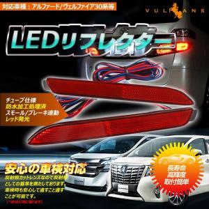ヴェルファイア 20系 アルファード 20系 LEDリフレクター 36連SMD ブレーキランプ LEDリフレクターランプ ポジション連動 外装 パーツ