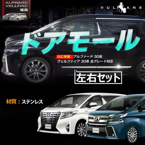 アルファード 30系 ヴェルファイア 30系 全グレード対応 トヨタ サイドドア ガーニッシュ 左右...