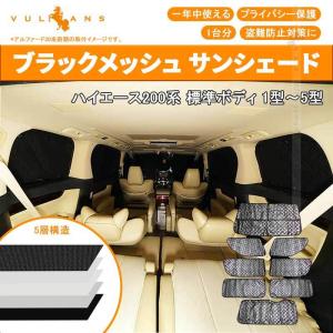 ハイエース標準 200系 1~5型 サンシェード ブラックメッシュ 5層構造 1台分 車中泊 仮眠 燃費向上 アウトドア キャンプ 紫外線 日除け エアコン パーツ 8点set