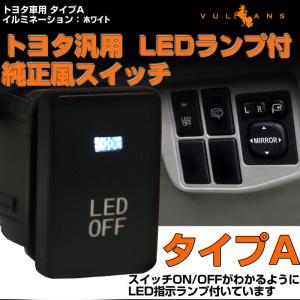 純正風スイッチ TOYOTA タイプA LED ON/OFF スイッチ LEDランプ付 純正交換 白...