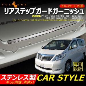 ヴェルファイア アルファード 20系 25系 前期 後期 スカッフプレート
