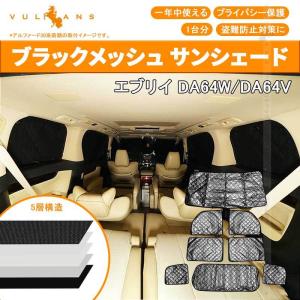 スズキ エブリイ DA64W/DA64V サンシェード ブラ...