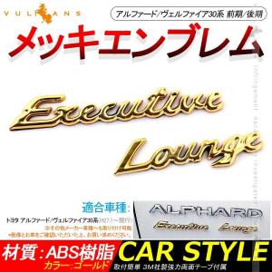 アルファード/ヴェルファイア30系 前期/後期 メッキ