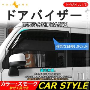 N-VAN JJ1/2 ドアバイザー 雨除け 換気 2PCS サイドバイザー
