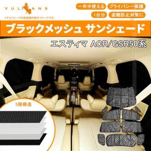 Vulcans トヨタ エスティマ 30系 サンシェード ブラックメッシュ