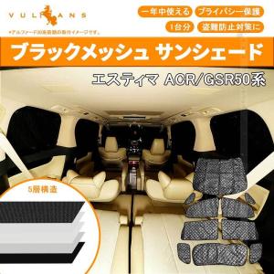 トヨタ エスティマ50系 サンシェード ブラックメッシュ 5層構造 1台分 車中泊 仮眠 盗難防止 燃費向上 アウトドア キャンプ 紫外線 UVカット 日除け 10点set｜vulcans