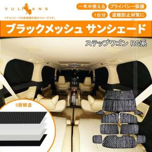ホンダ ステップワゴン RG サンシェード ブラックメッシュ...