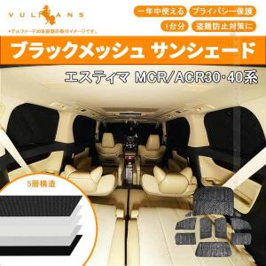 Vulcans トヨタ エスティマ50系 サンシェード ブラックメッシュ 5層