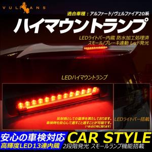 アルファード ヴェルファイア 20系 LEDハイマウントランプ ブレーキランプ ストップランプ テールランプ LEDライトバー搭載 高輝度LED13連内蔵 レッドレンズ