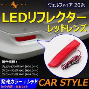 純正交換式 LEDリフレクター アルファード 10系 レッド ANH1・MNH1系