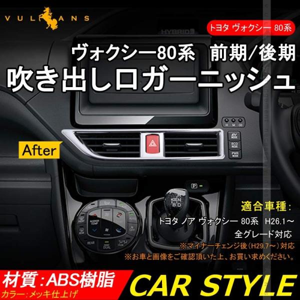 3点で1000円OFFクーポンあり】ノア ヴォクシー 80系 前期/後期 メッキ ベゼル エアコンパ...