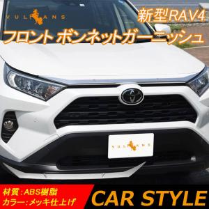 新型RAV4 50系 フロント ボンネットガーニッシュ 1PCS エンジンカバー グリル メッキ仕上げ フロント カスタム 外装 アクセサリー パーツ