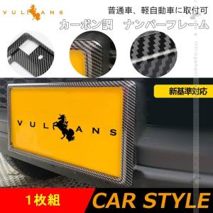 カーボン調 ライセンス ナンバーフレーム 新基準にも対応