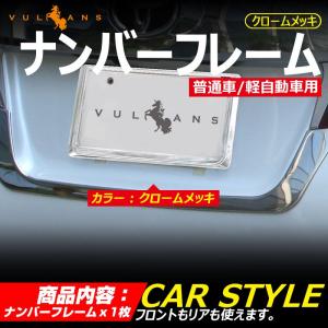 メッキ仕様 ライセンス ナンバーフレーム ナンバープレート ライセンスフレーム 普通車/軽自動車用 ...