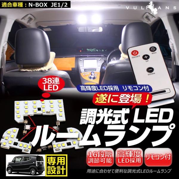 ホンダ N-BOX JE1/2 38連 専用設計 調光式 LED ルームランプ 調光機能 リモコン付...