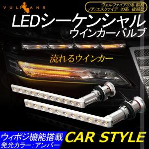 ヴェルファイア30系 前期 シーケンシャルウインカー LEDウインカーバルブ ノア/エスクァイア 80系 後期型 流れるウインカー 通常点滅 ウィポジ機能搭載