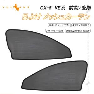 マツダ CX-5 メッシュカーテン 日よけ インテリア 遮光カーテン 内装品 紫外線 UVカット フロントドア用 2枚seT