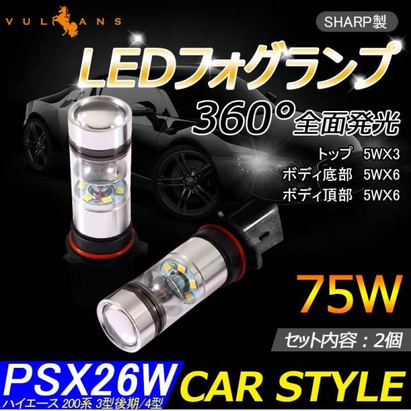 SHARP製 シャープ 75W 360度発光 LED フォグランプ 広角 PSX26W LEDフォグ...