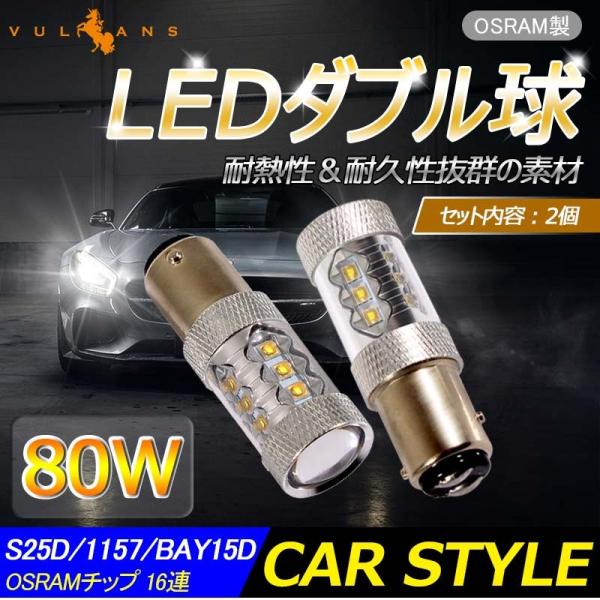 80W プロジェクター LEDダブル球 S25D/1157/BAY15D LEDバルブ OSRAMチ...