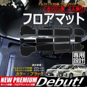 アルファード ヴェルファイア 30系 フロアマット 1台分セット ガソリン