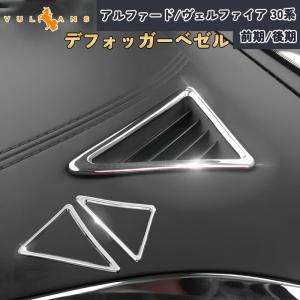 Vulcans 「セール価格」ALPHARD VELLFIRE アルファード/ヴェルファイア