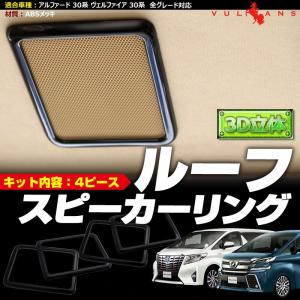 Vulcans 「セール価格」アルファード/ヴェルファイア30系 後期 Bピラー