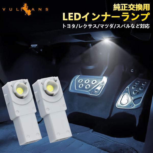 純正交換用 LEDインナーランプ ホワイト トヨタ/レクサス/マツダ/スバル対応 イルミ LEDフッ...