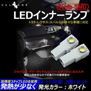 トヨタ アルファード 20 30 ヴェルファイア 20系 30系 LEDインナーランプ フットランプ グローブボックス コンソール 白 イルミネーション2個