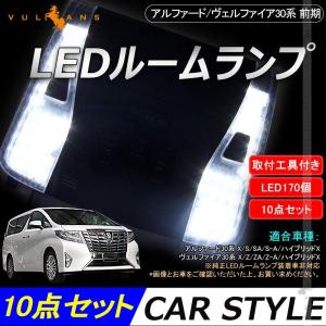 アルファード 30系 ヴェルファイア 30系 前期/後期 LED ルームランプ 専用工具付 SMD170発 10点 ラゲッジランプ ホワイト 室内灯 ルームライト