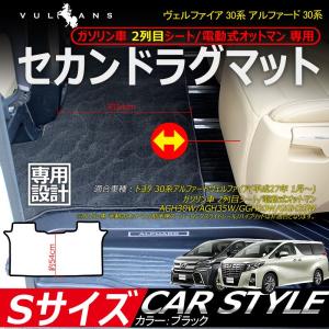 ヴェルファイア 30系 アルファード 30系 ガソリン車 2列目シート/電動式オットマン 専用 セカンドラグマット カーマット Sサイズ 内装 パーツ カスタム エアロ