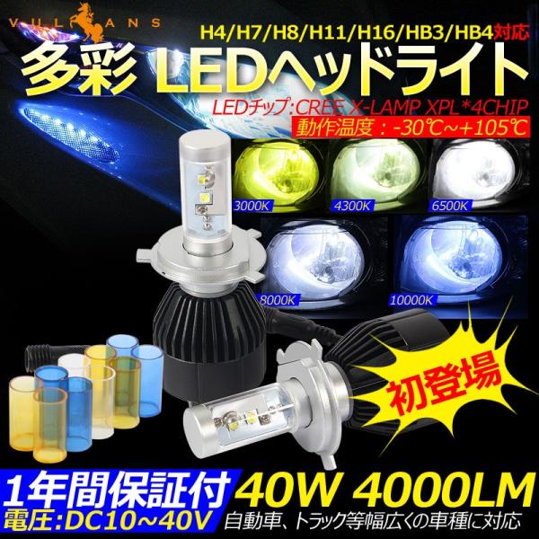 多彩 LEDヘッドライト H4 H/L 40W 4000LM DC10~40V CREE 自動車 ト...