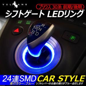 プリウス 30 前期/後期 シフトノブ LEDリング シフトゲート プリウス 30 シフトリング L...