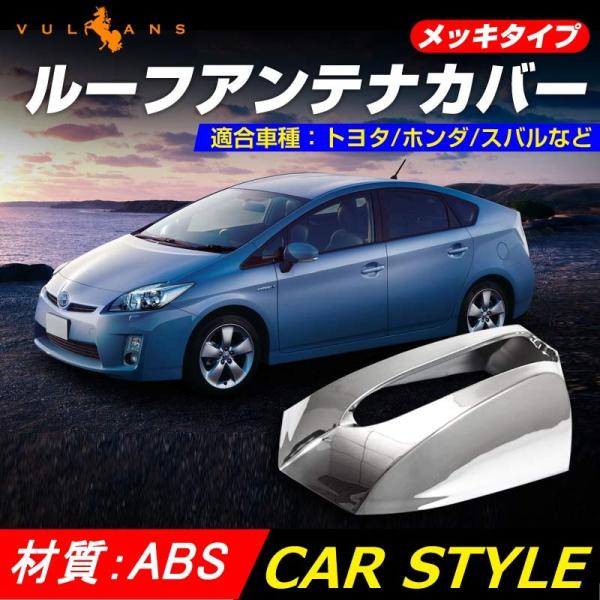 「セール価格」メッキタイプ ルーフアンテナカバー 1個 トヨタ/ホンダ/スバルなど メッキ プリウス...