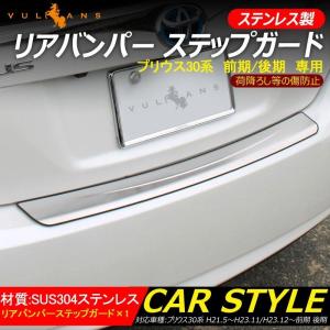 プリウス 30系 前期/後期 リアバンパーステップガード