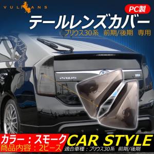 プリウス 30系 テールランプカバー テールカバー