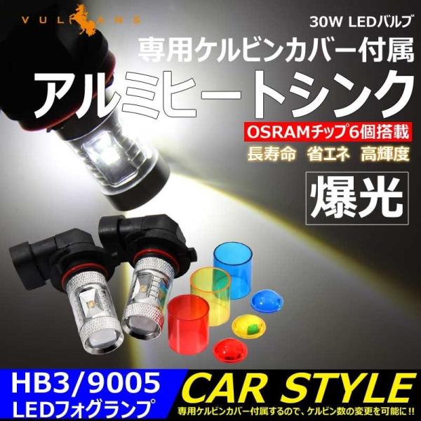 30W LEDバルブ HB3/9005 LEDフォグランプ 専用ケルビンカバー付属 OSRAMチップ...