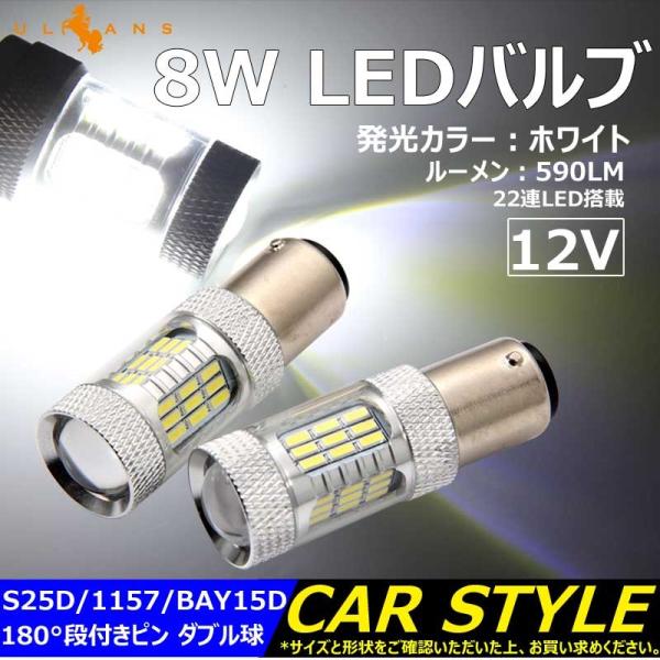 「セール価格」8W LEDバルブ S25D/1157/BAY15D 180°段付きピン LEDダブル...