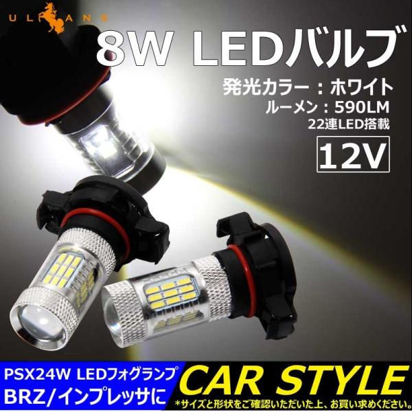 3点で1000円OFFクーポンあり】8W LEDバルブ PSX24W LEDフォグランプ BRZ/イ...