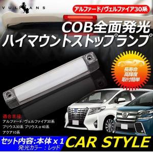 【15％OFFクーポン配布】COB全面発光 LEDハイマウントストップランプ 車検対応 アルファード ヴェルファイア30系 プリウス30系 ブレーキ スモール 前期 後期｜Vulcans