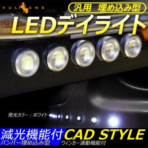 バンパー 埋め込み 1W×10連 LED デイライト 防水 アルミ ウインカー連動・減光機能付き ポジション ウインカー スポットライト