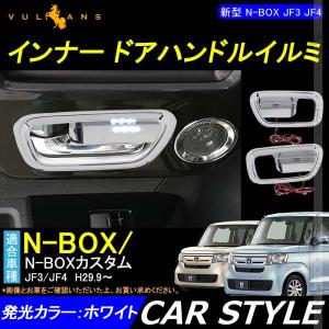 Vulcans 「セール価格」N-BOX JF3 JF4 インナー ドアハンドルイルミ