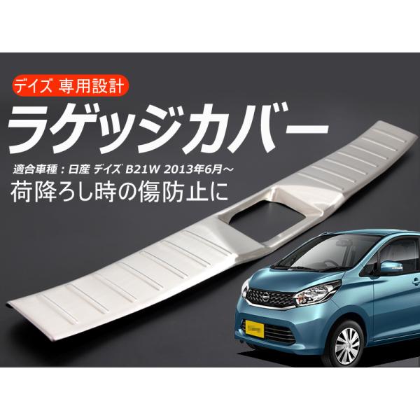 「セール価格」日産 デイズ ラゲッジカバー ラゲッジ スカッフプレート ステンレス 1ピース 荷降ろ...