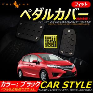 Vulcans 3点で1000円OFFクーポンあり】フィット 専用設計 ペダルカバー