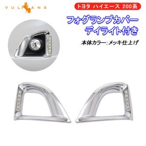 200系 ハイエース 3型 メッキ フォグ カバー 左右セット プロテクター