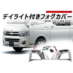 フォグカバー クロームメッキ 3型後期ナロー ハイエース 200系