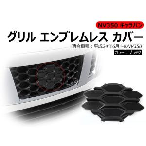 日産 NV350 E26 キャラバン 前期 オプション フロント グリル